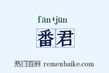 番君是什么意思的图片